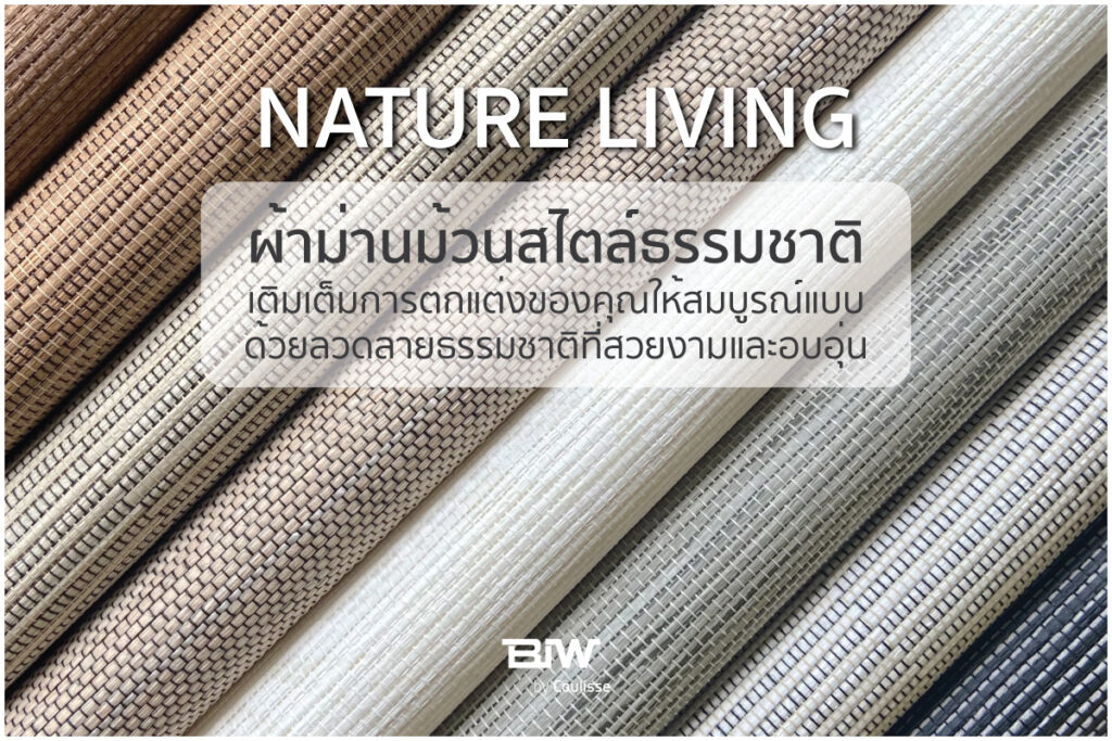 ม่านม้วนธรรมชาติ